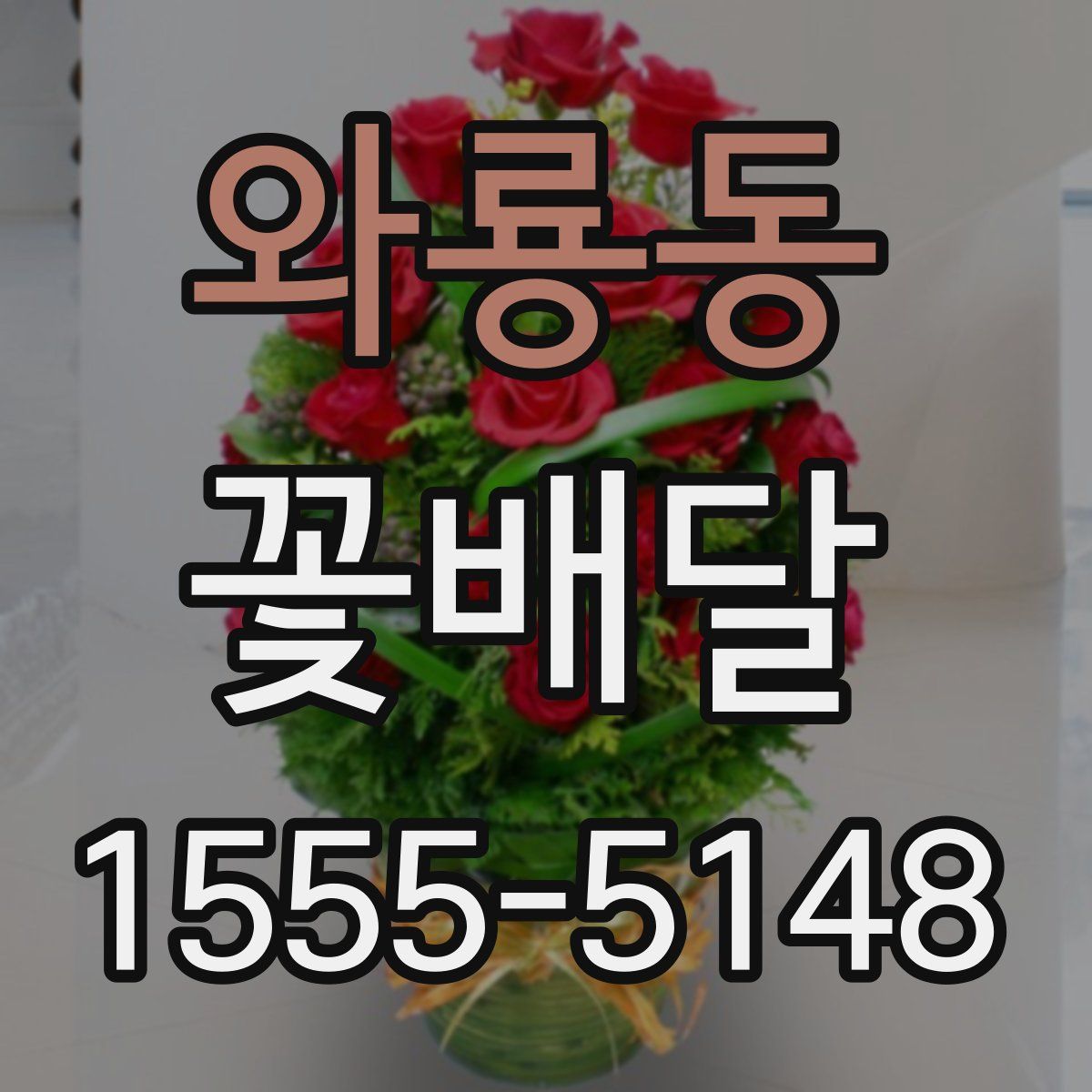 와룡동 꽃배달