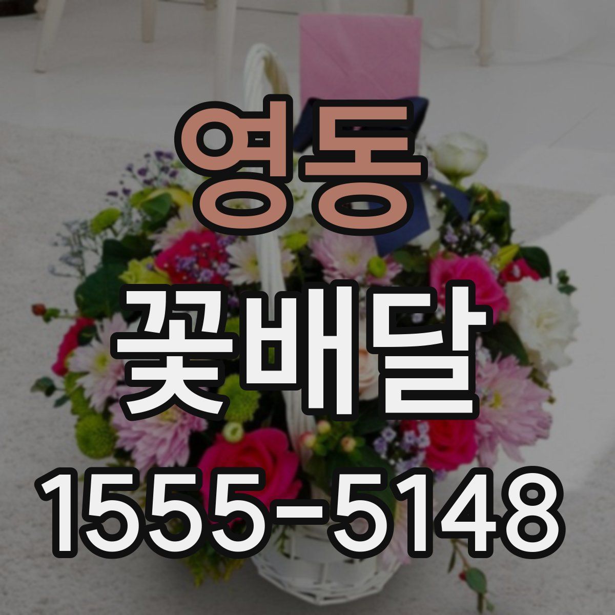 영동 꽃배달