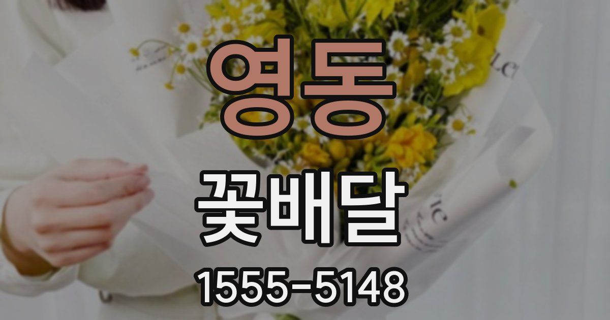 영동 꽃배달