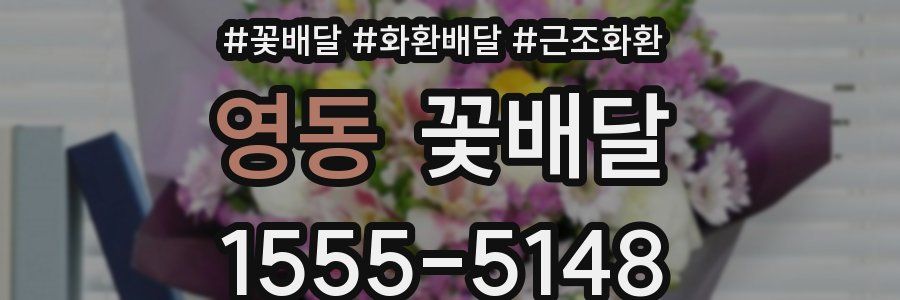 영동 꽃배달