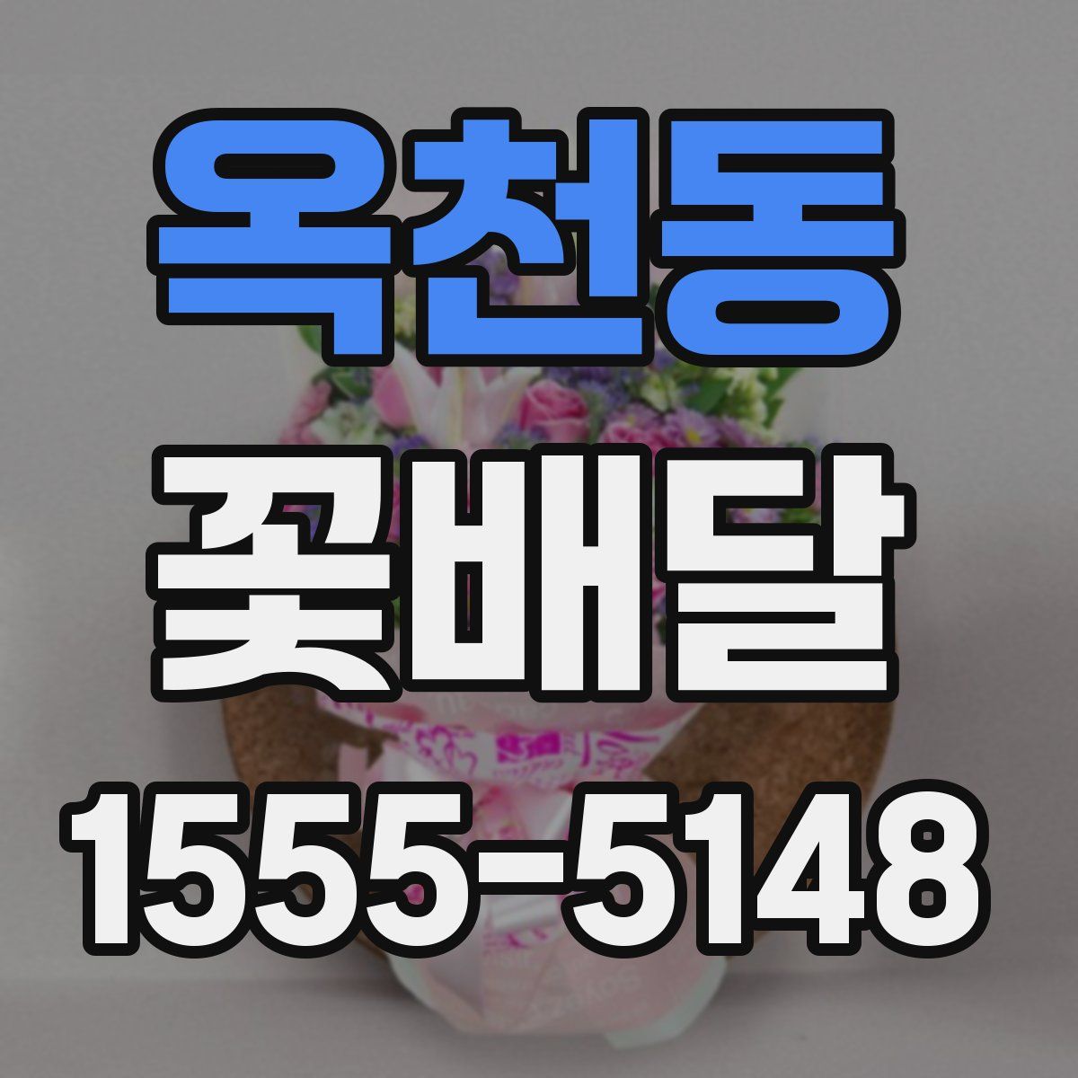 옥천동 꽃배달