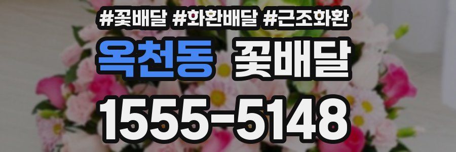옥천동 꽃배달