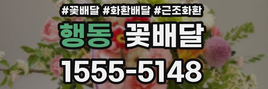 행동 꽃배달