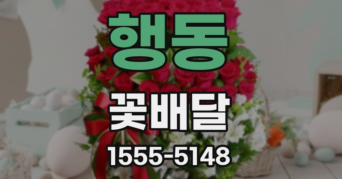 행동 꽃배달