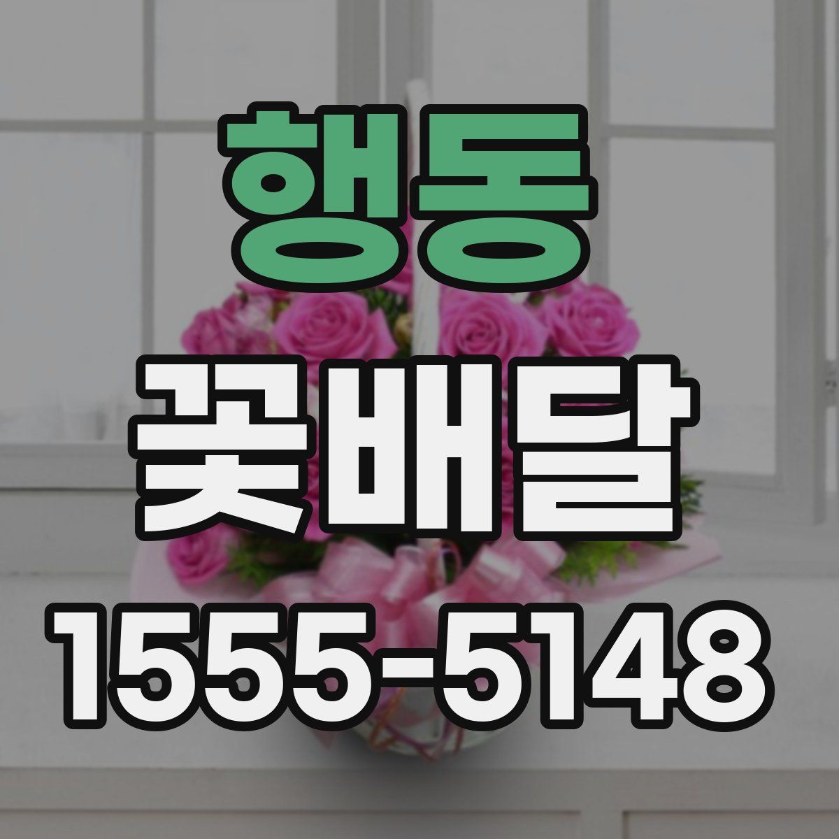 행동 꽃배달