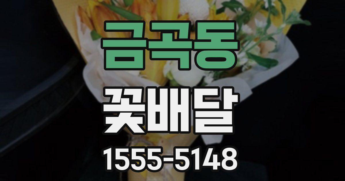 금곡동 꽃배달