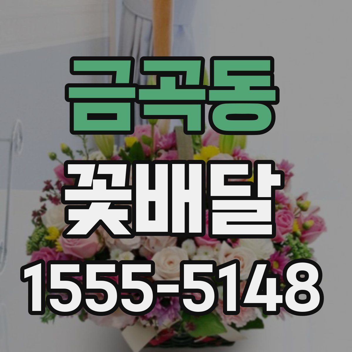 금곡동 꽃배달