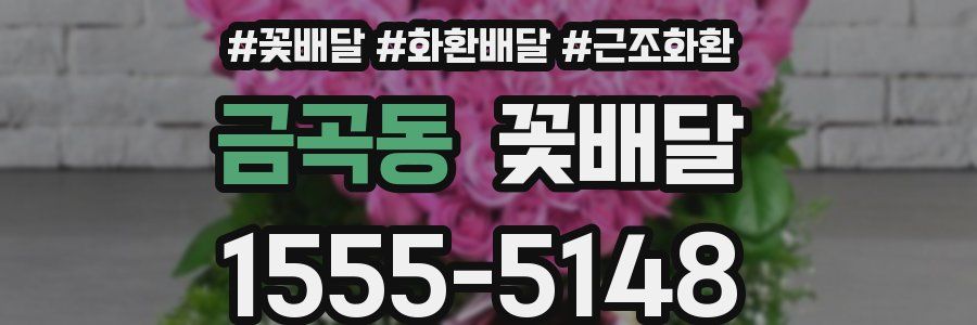 금곡동 꽃배달