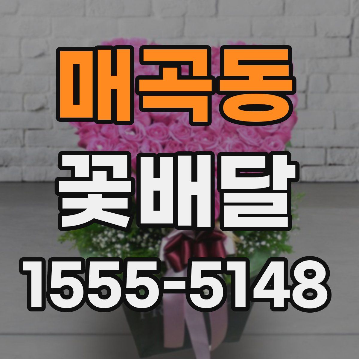 매곡동 꽃배달