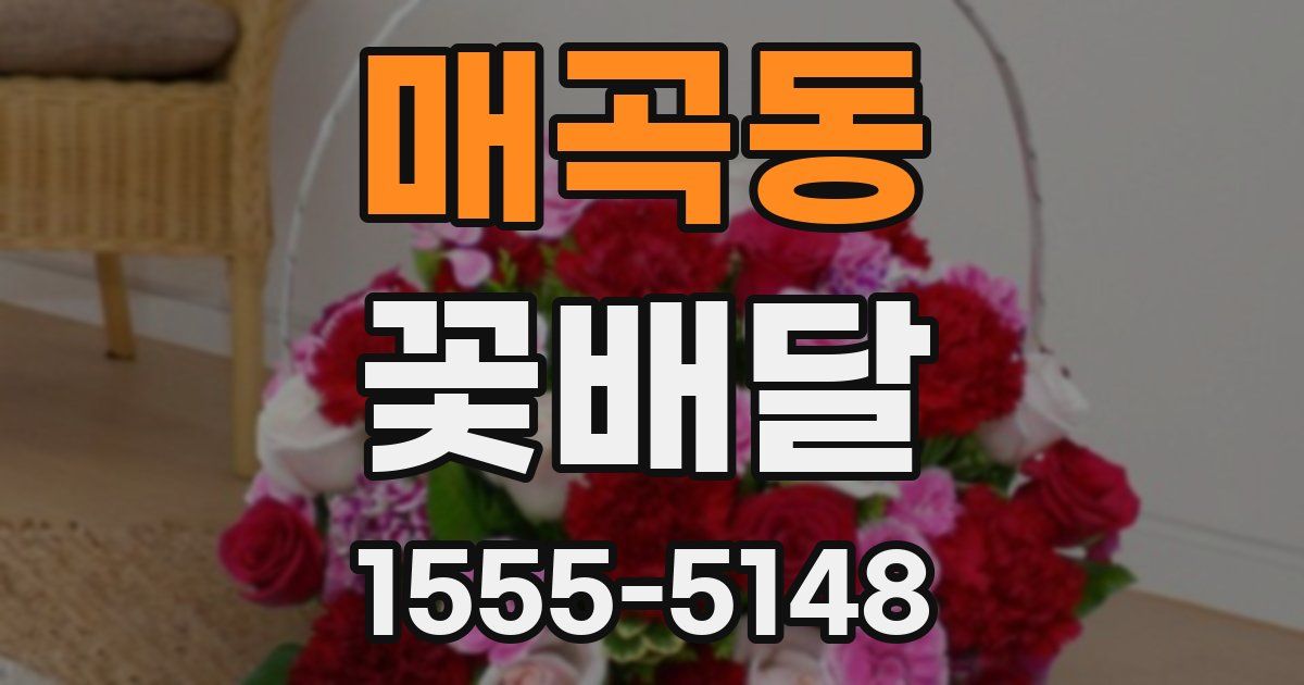매곡동 꽃배달