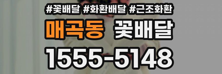 매곡동 꽃배달