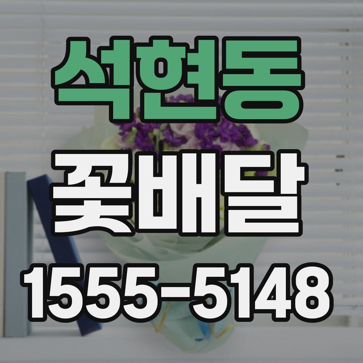 석현동 꽃배달