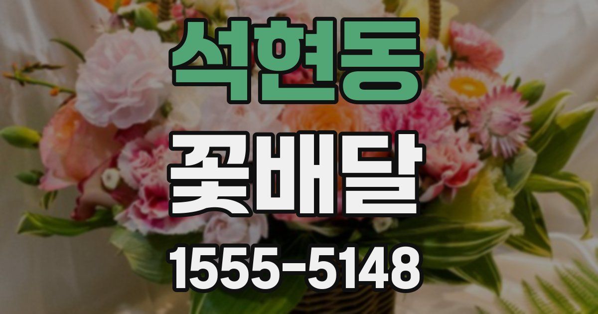 석현동 꽃배달