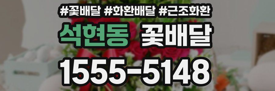 석현동 꽃배달