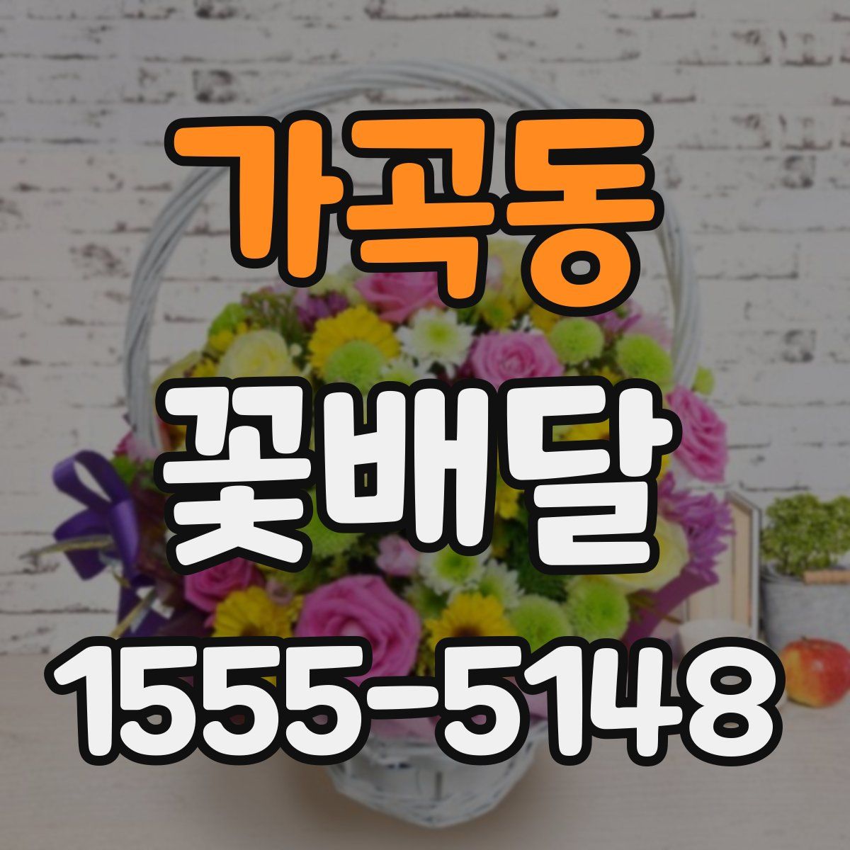 가곡동 꽃배달