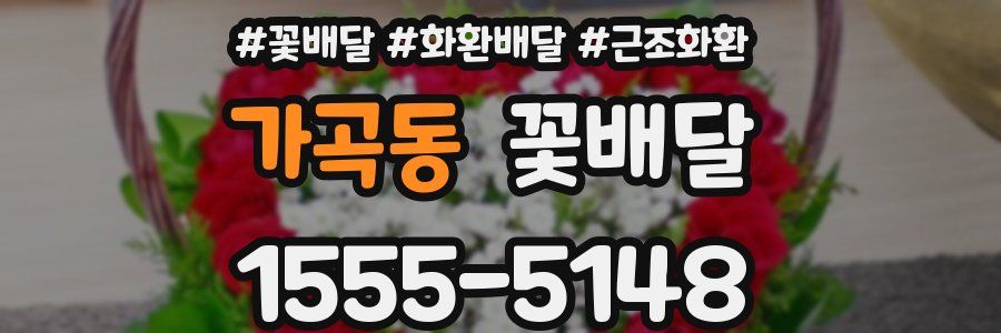 가곡동 꽃배달