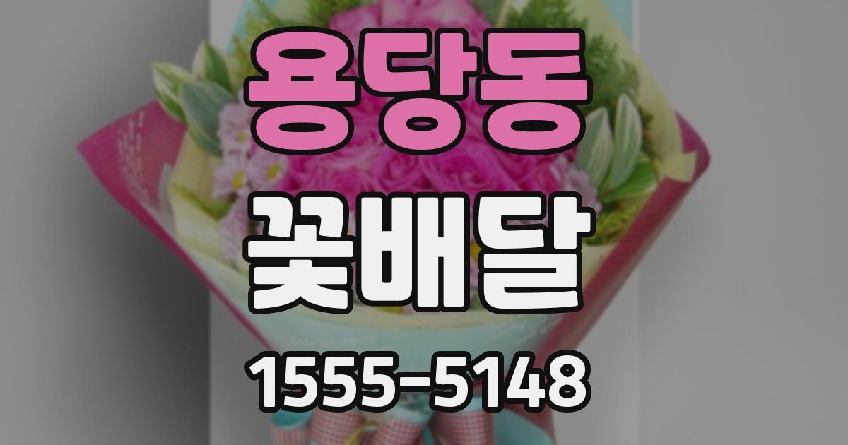 용당동 꽃배달