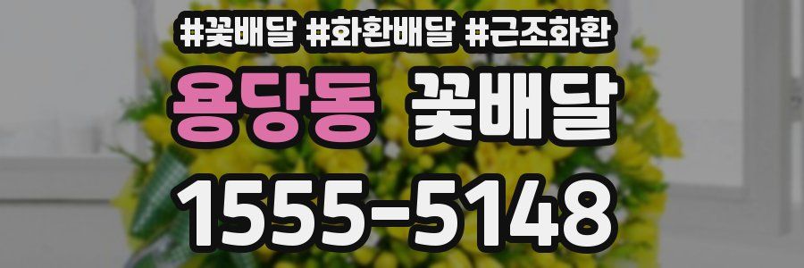 용당동 꽃배달
