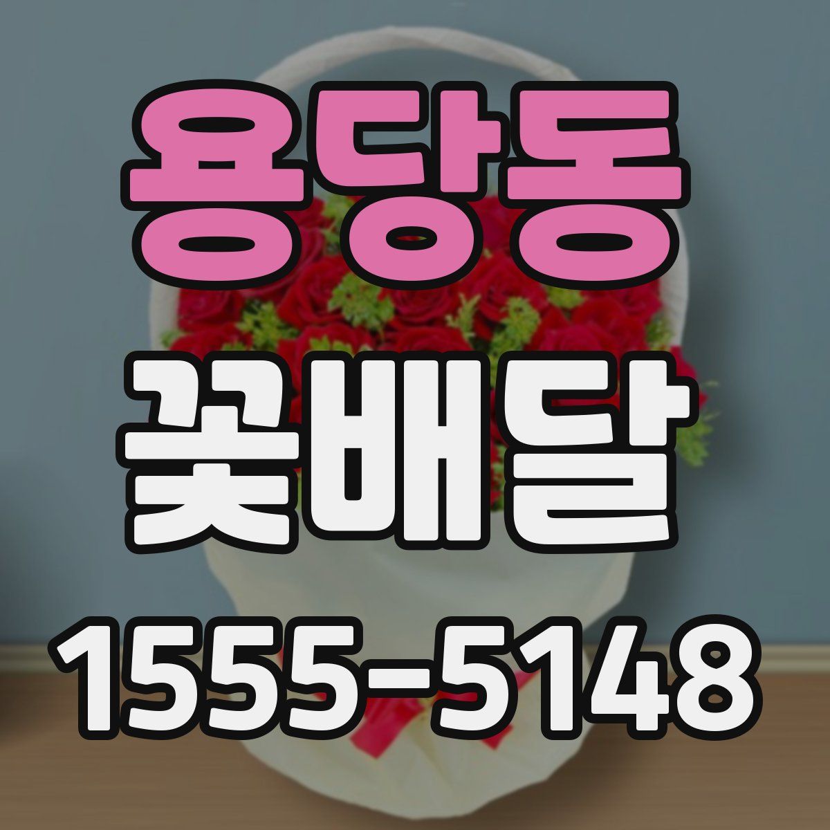용당동 꽃배달