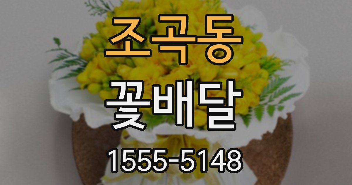 조곡동 꽃배달