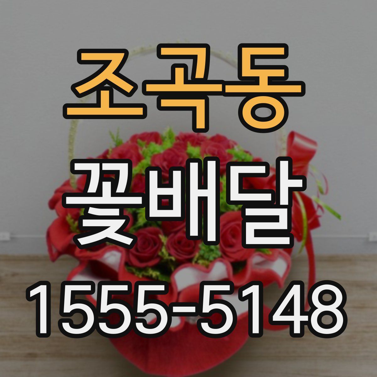 조곡동 꽃배달