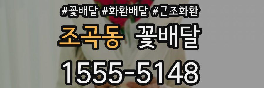 조곡동 꽃배달