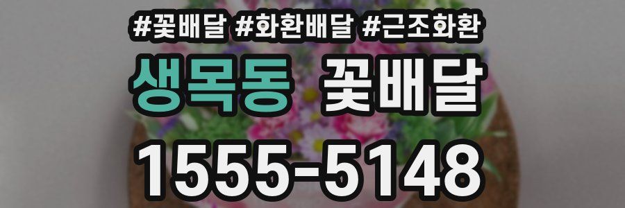 생목동 꽃배달