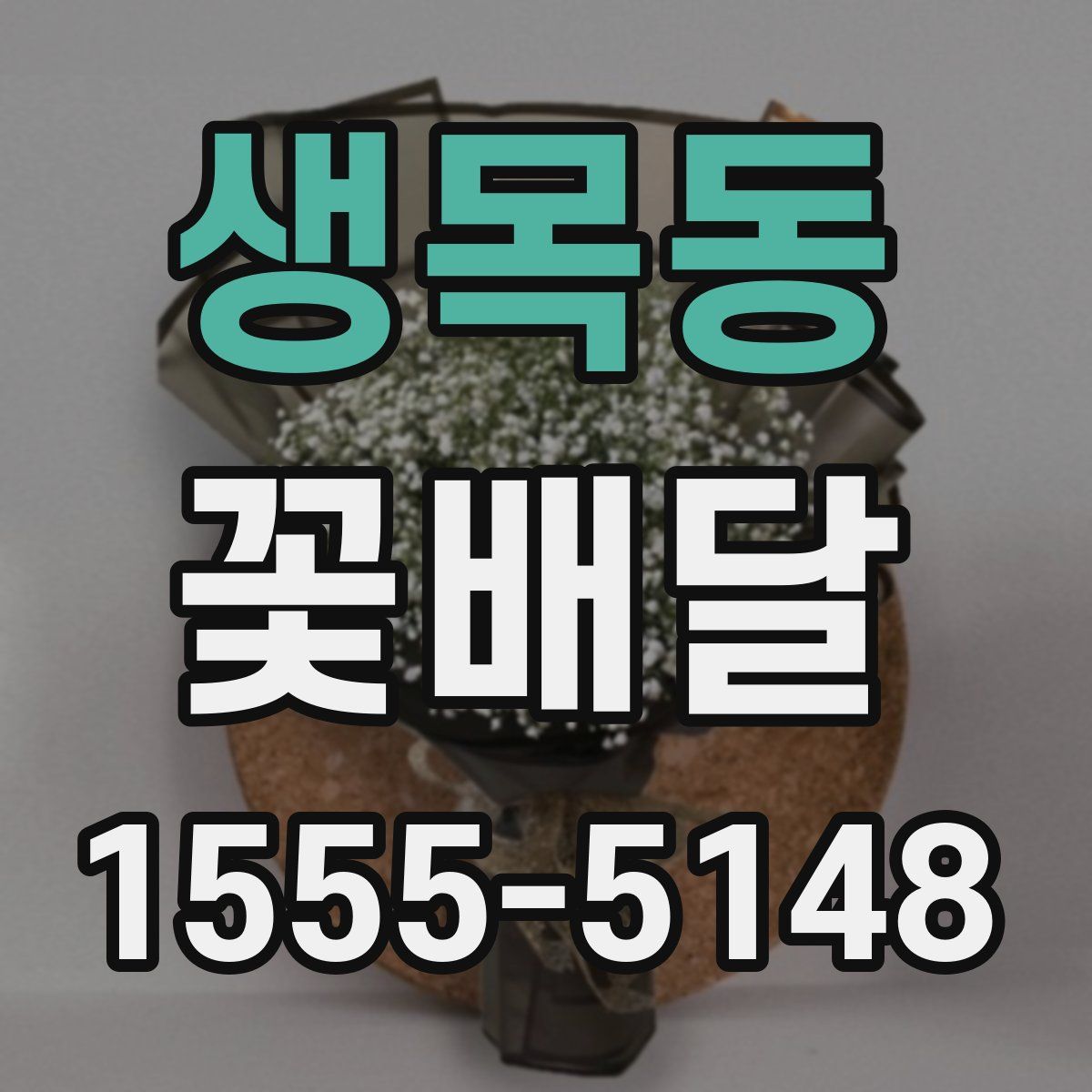 생목동 꽃배달