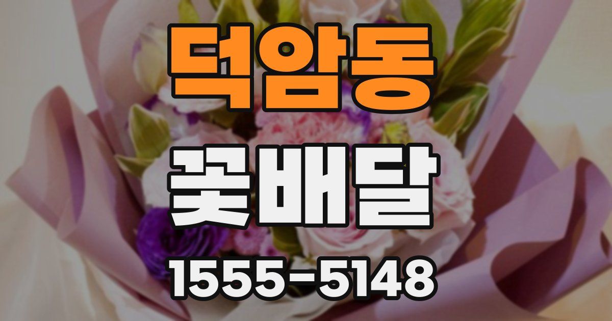 덕암동 꽃배달