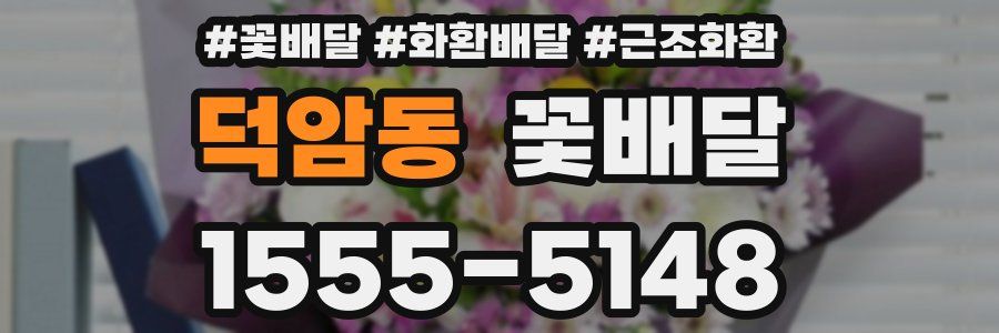 덕암동 꽃배달
