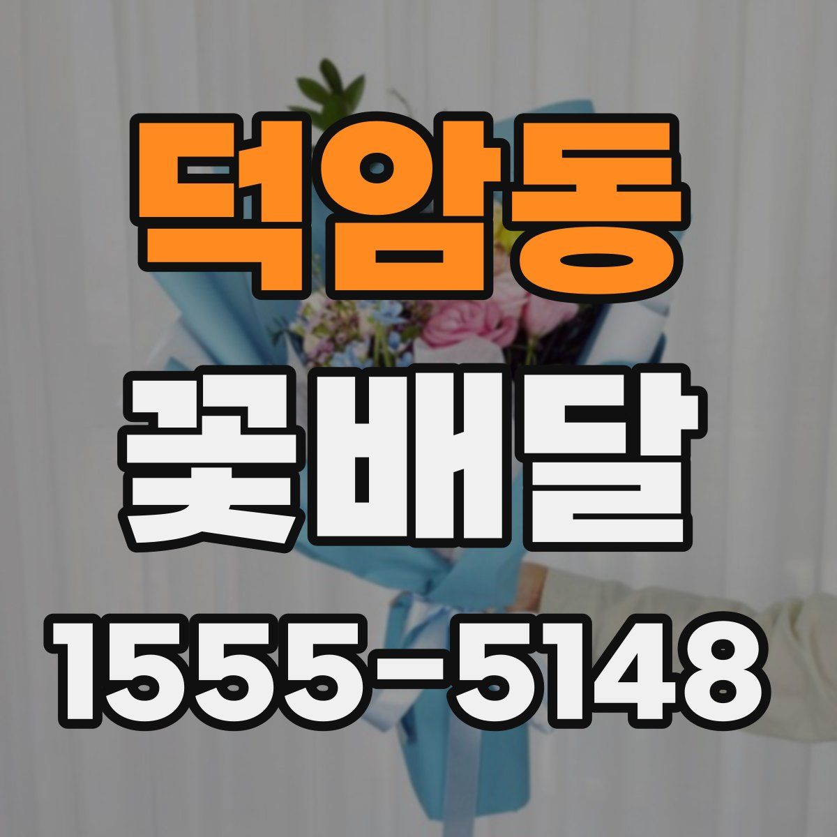 덕암동 꽃배달