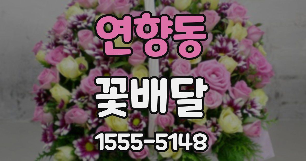 연향동 꽃배달