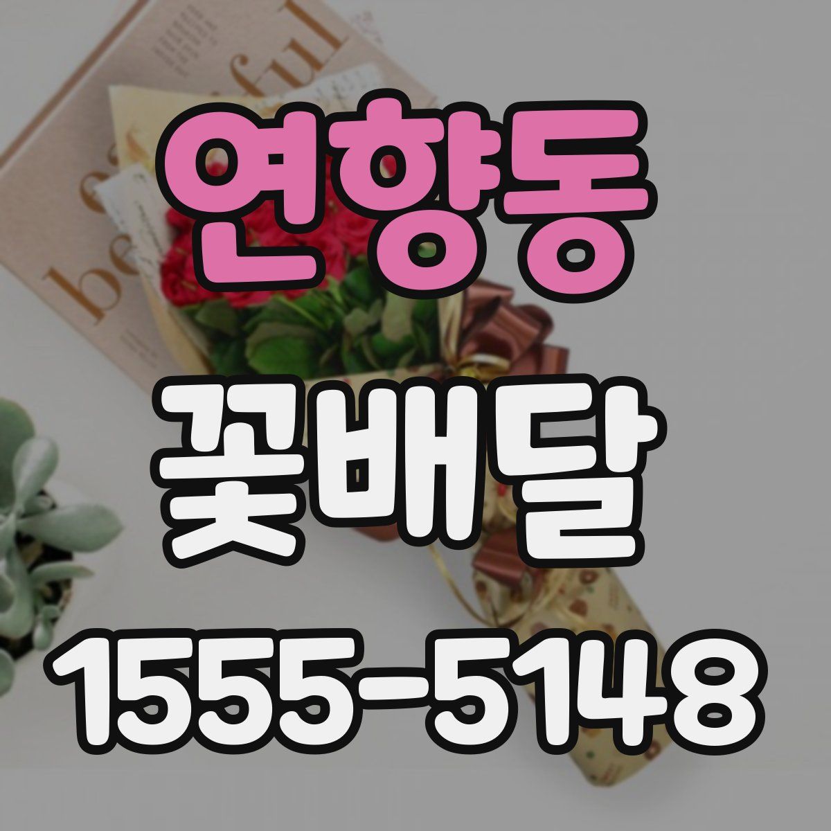 연향동 꽃배달