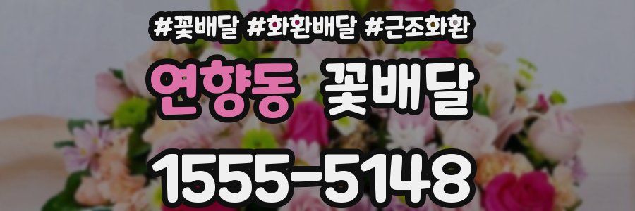 연향동 꽃배달
