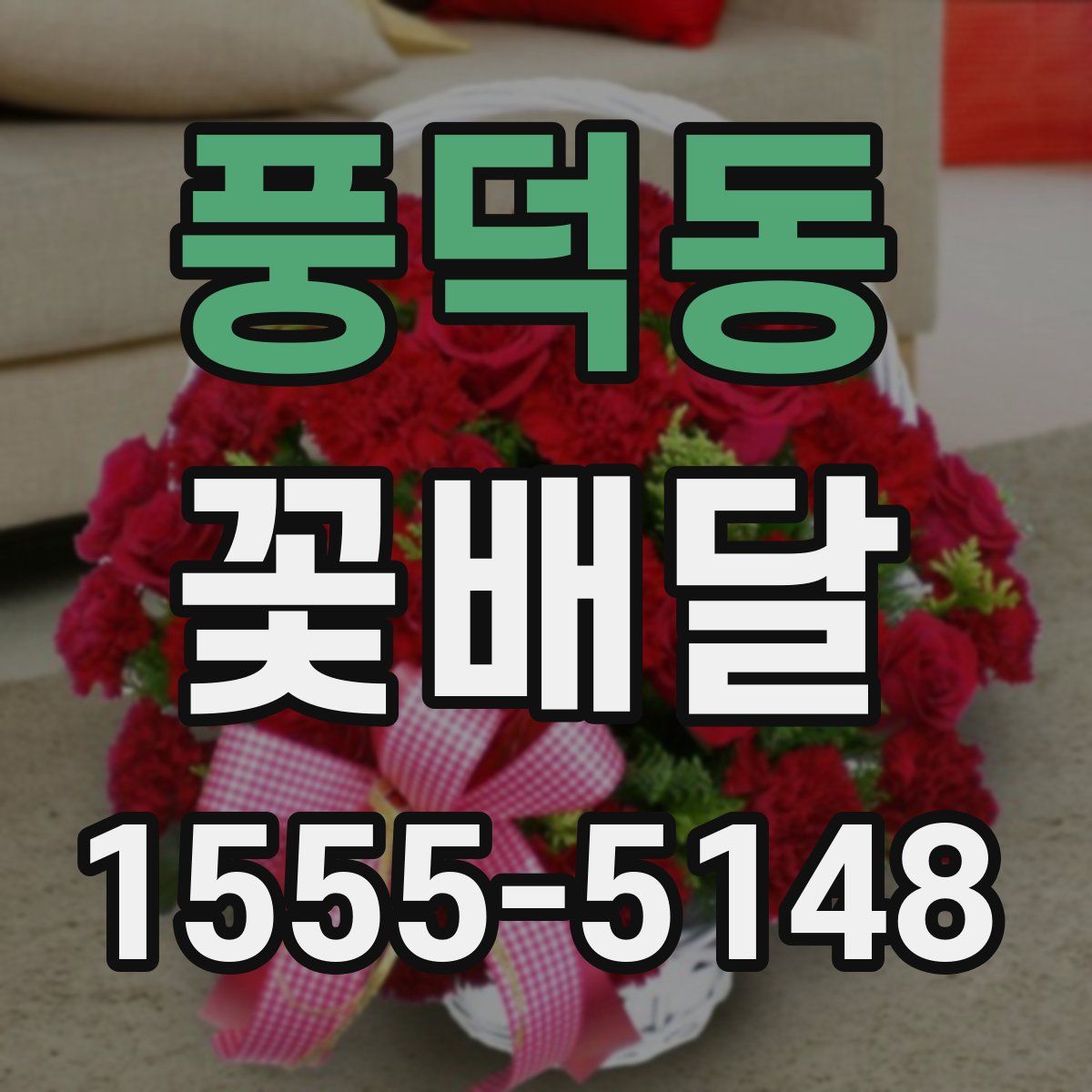 풍덕동 꽃배달