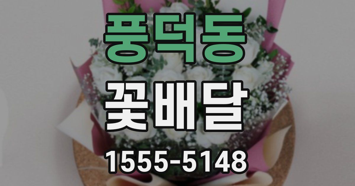 풍덕동 꽃배달