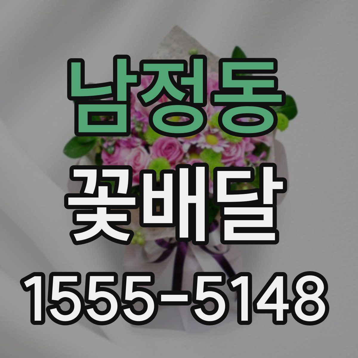 남정동 꽃배달