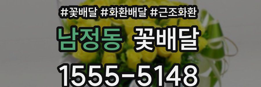 남정동 꽃배달