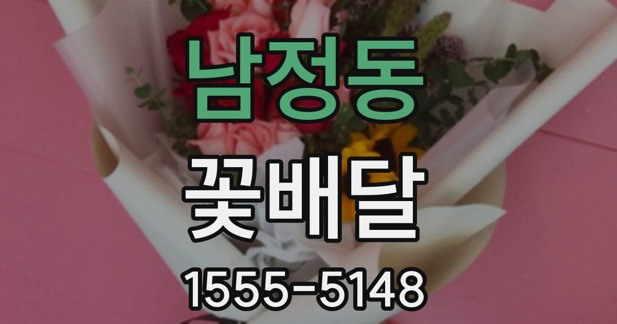 남정동 꽃배달
