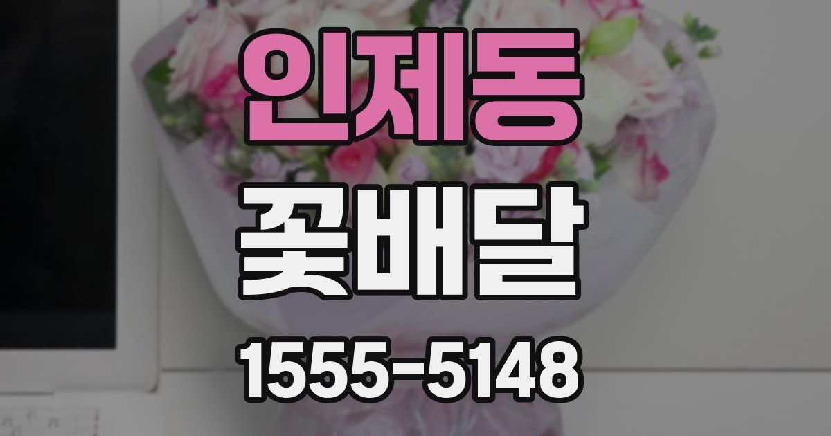 인제동 꽃배달
