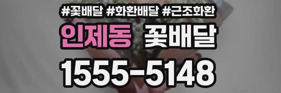 인제동 꽃배달