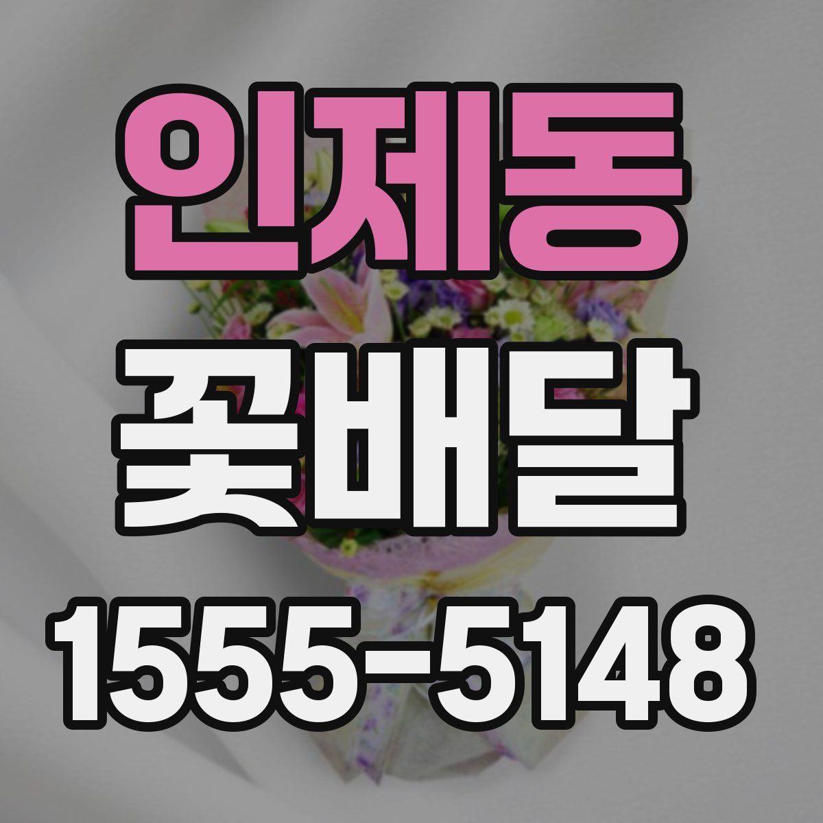 인제동 꽃배달