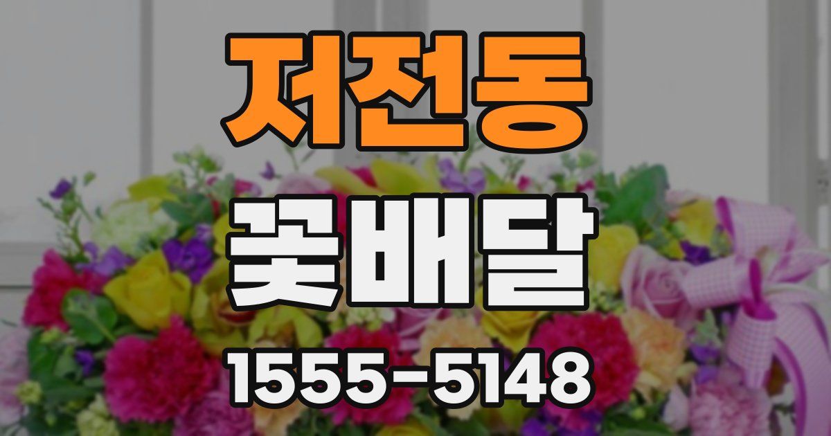 저전동 꽃배달
