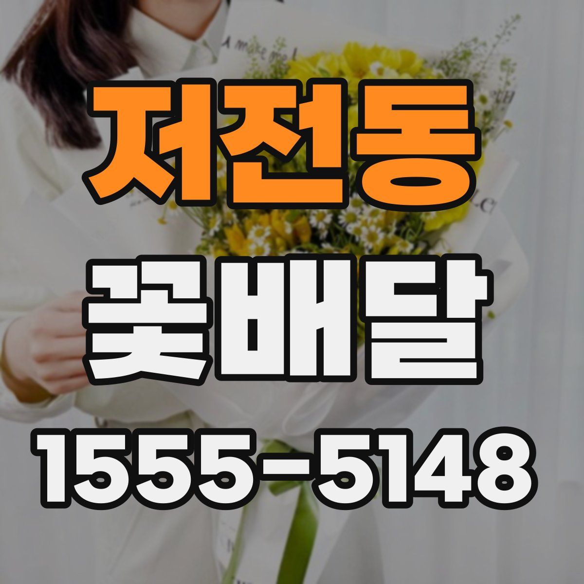 저전동 꽃배달