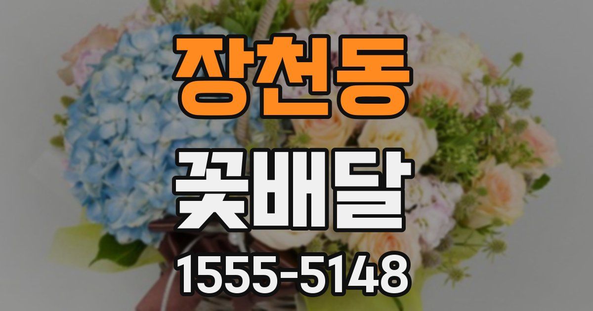 장천동 꽃배달
