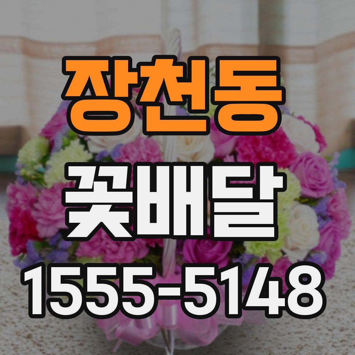 장천동 꽃배달