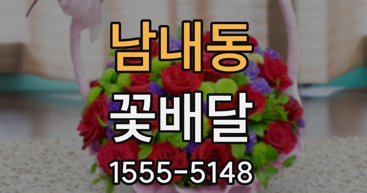 남내동 꽃배달