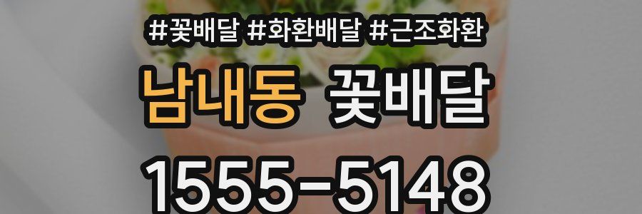 남내동 꽃배달