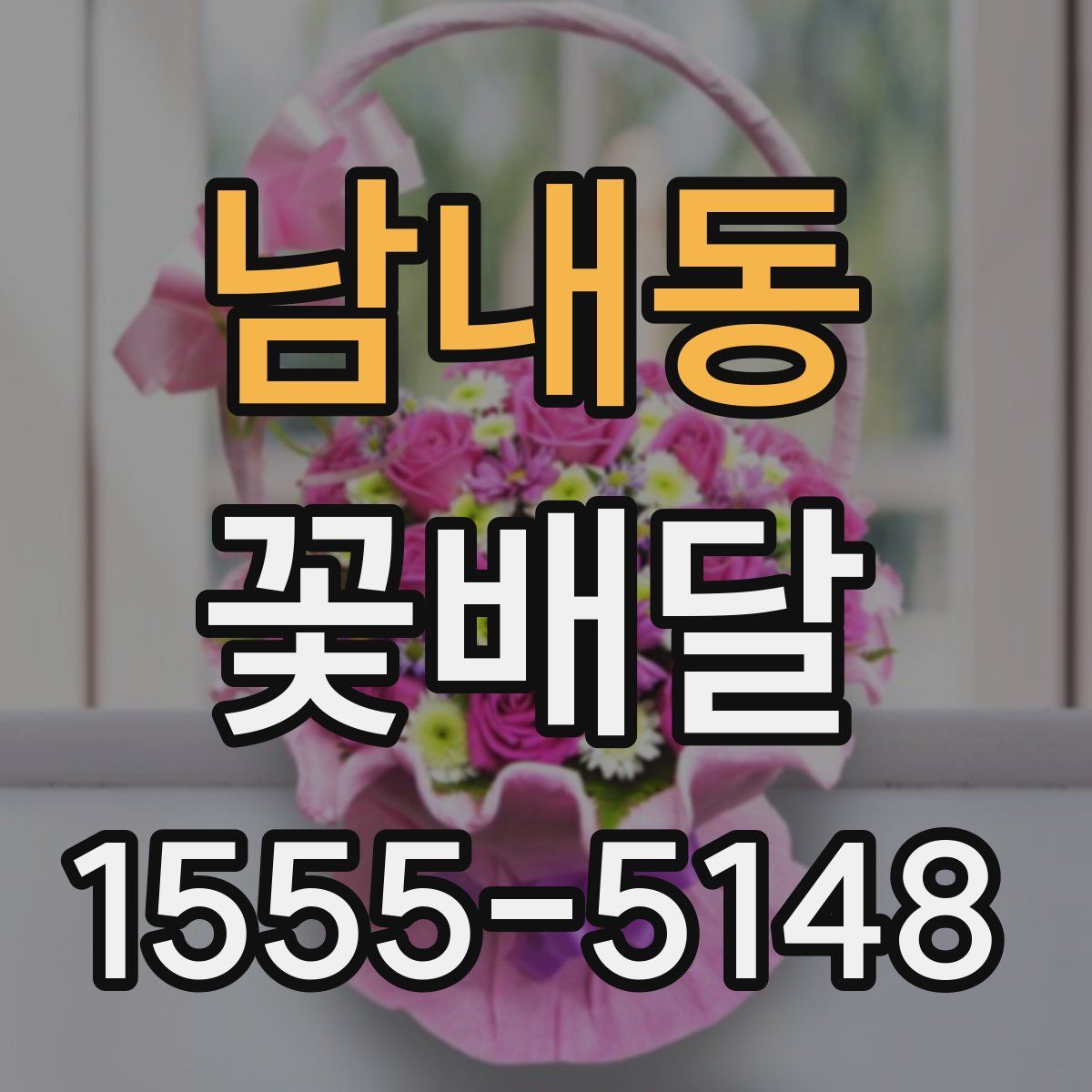 남내동 꽃배달