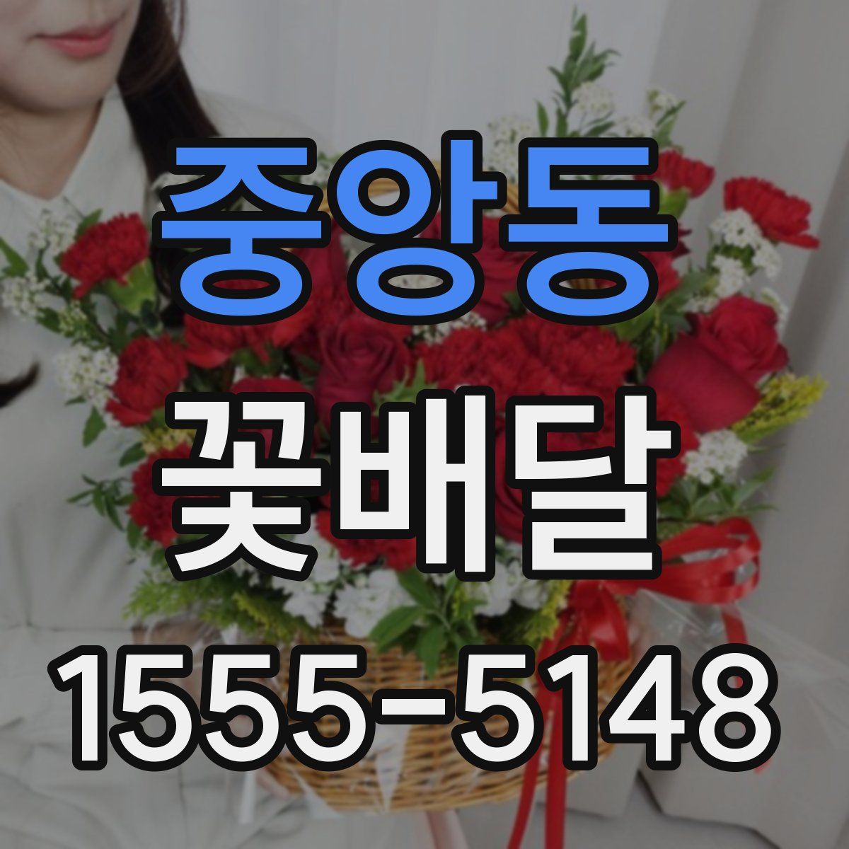 중앙동 꽃배달